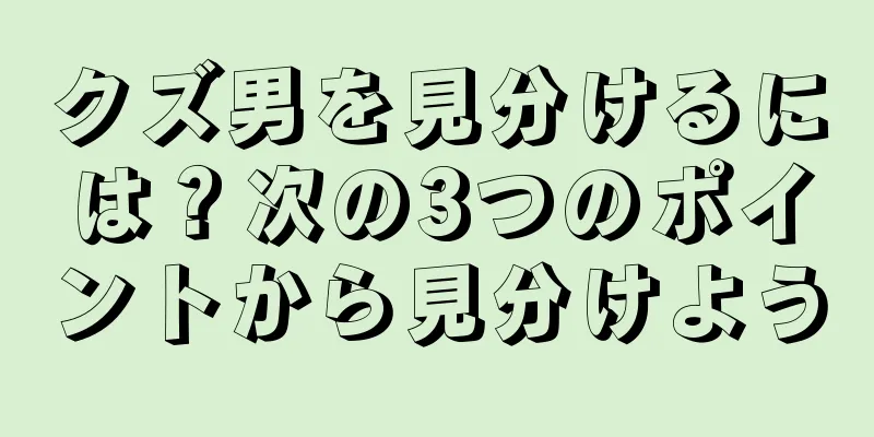 クズ男を見分けるには？次の3つのポイントから見分けよう