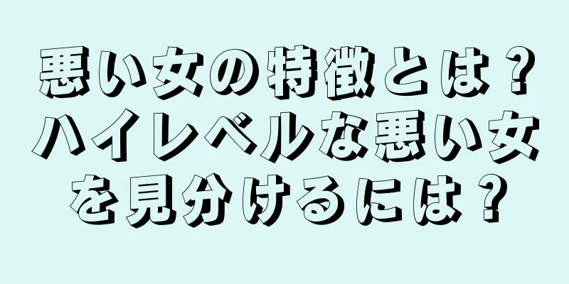 悪い女の特徴とは？ハイレベルな悪い女を見分けるには？