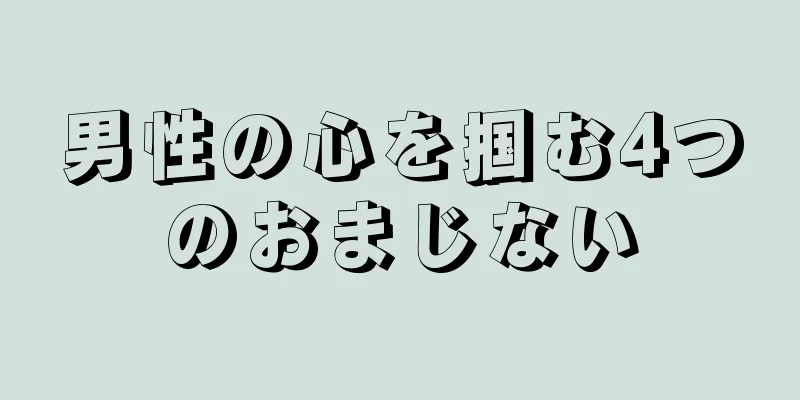 男性の心を掴む4つのおまじない