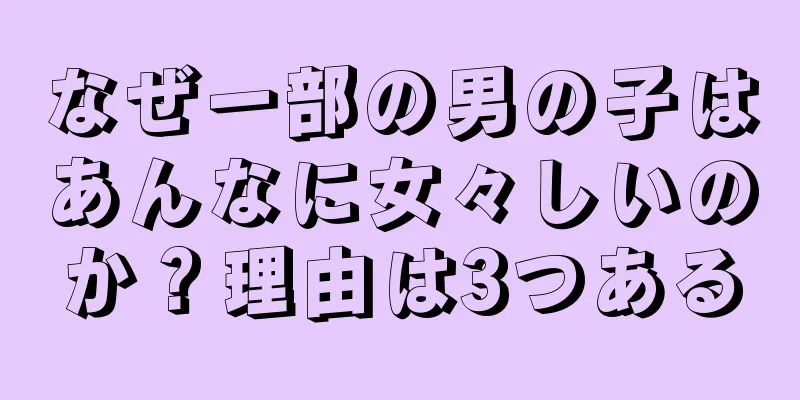 なぜ一部の男の子はあんなに女々しいのか？理由は3つある