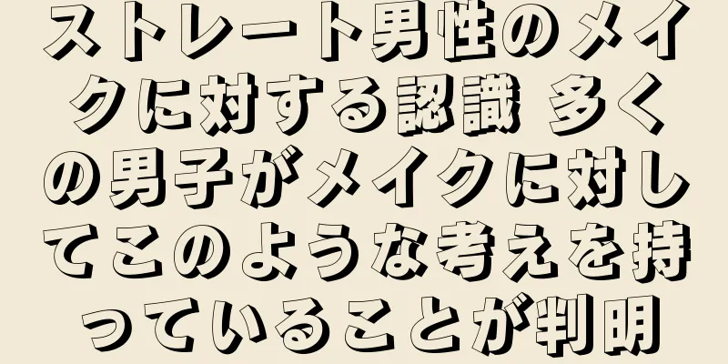 ストレート男性のメイクに対する認識 多くの男子がメイクに対してこのような考えを持っていることが判明