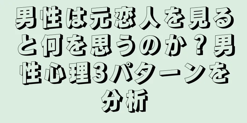 男性は元恋人を見ると何を思うのか？男性心理3パターンを分析