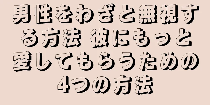 男性をわざと無視する方法 彼にもっと愛してもらうための4つの方法
