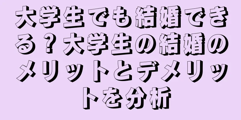 大学生でも結婚できる？大学生の結婚のメリットとデメリットを分析