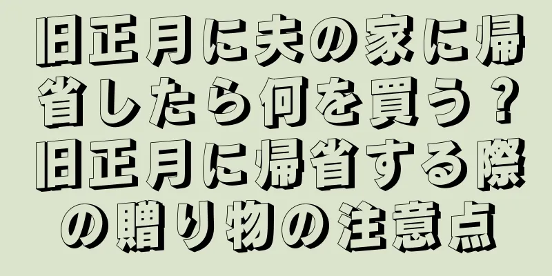 旧正月に夫の家に帰省したら何を買う？旧正月に帰省する際の贈り物の注意点