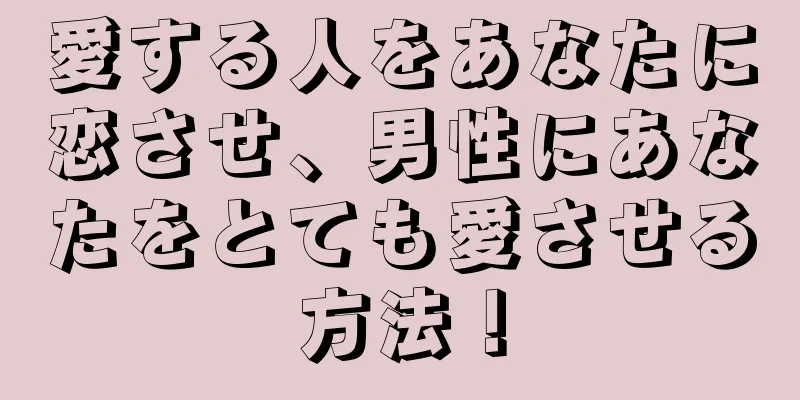 愛する人をあなたに恋させ、男性にあなたをとても愛させる方法！