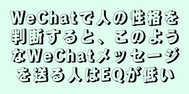 WeChatで人の性格を判断すると、このようなWeChatメッセージを送る人はEQが低い