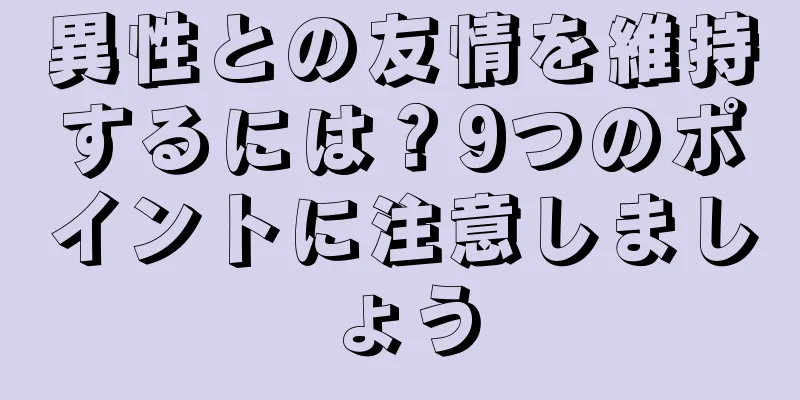 異性との友情を維持するには？9つのポイントに注意しましょう