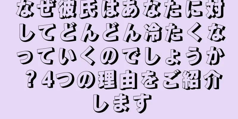 なぜ彼氏はあなたに対してどんどん冷たくなっていくのでしょうか？4つの理由をご紹介します