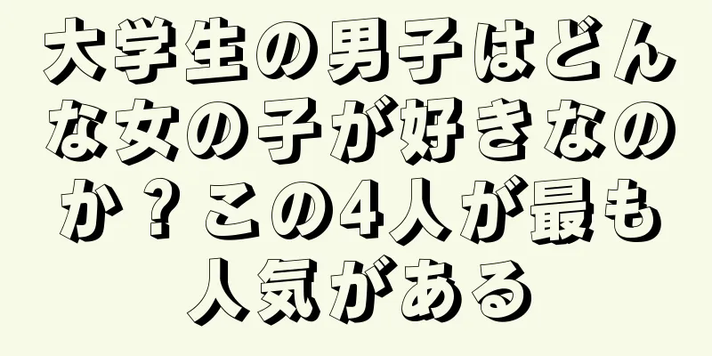 大学生の男子はどんな女の子が好きなのか？この4人が最も人気がある