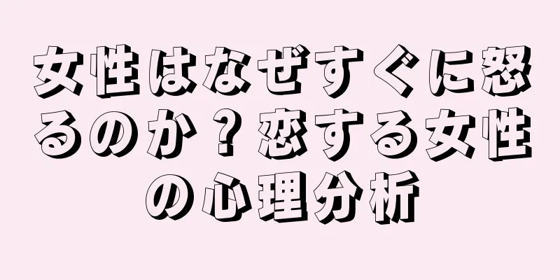 女性はなぜすぐに怒るのか？恋する女性の心理分析
