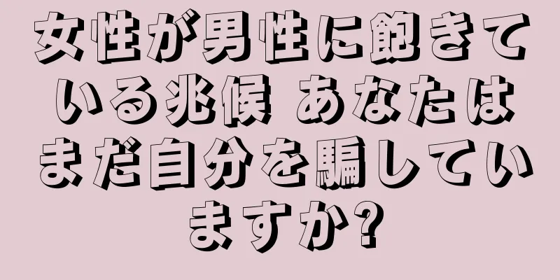 女性が男性に飽きている兆候 あなたはまだ自分を騙していますか?