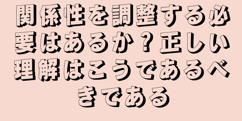 関係性を調整する必要はあるか？正しい理解はこうであるべきである