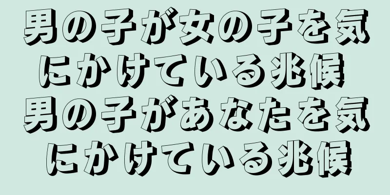 男の子が女の子を気にかけている兆候 男の子があなたを気にかけている兆候
