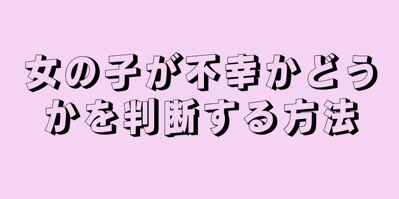 女の子が不幸かどうかを判断する方法