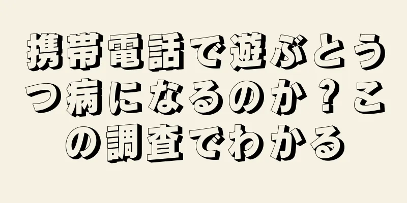 携帯電話で遊ぶとうつ病になるのか？この調査でわかる