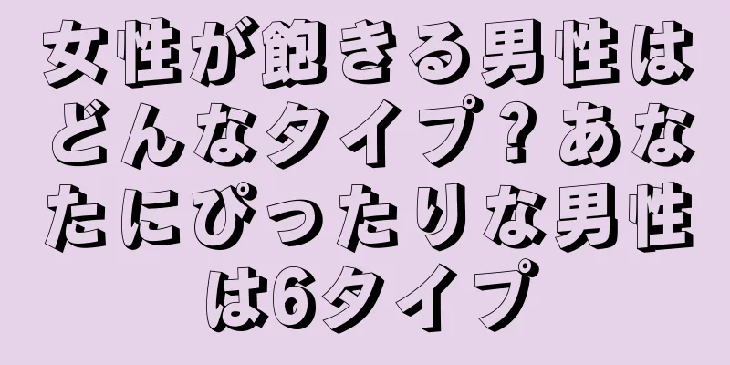 女性が飽きる男性はどんなタイプ？あなたにぴったりな男性は6タイプ