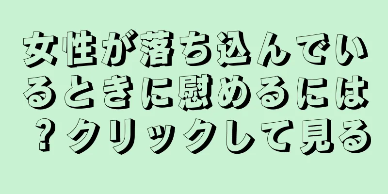 女性が落ち込んでいるときに慰めるには？クリックして見る