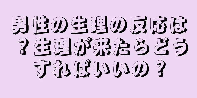 男性の生理の反応は？生理が来たらどうすればいいの？