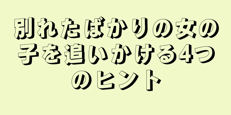 別れたばかりの女の子を追いかける4つのヒント