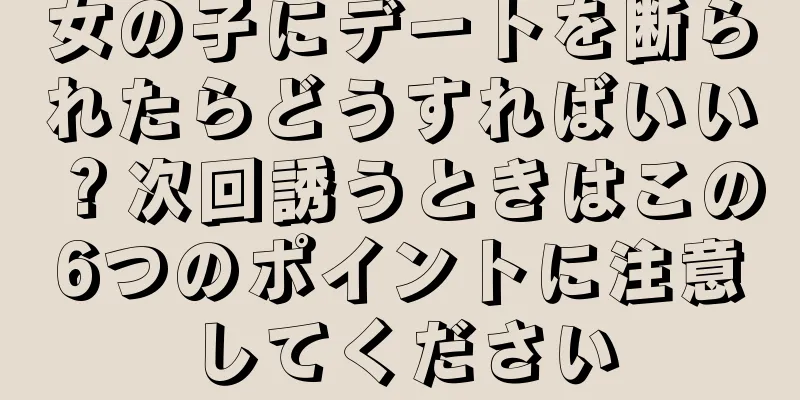女の子にデートを断られたらどうすればいい？次回誘うときはこの6つのポイントに注意してください