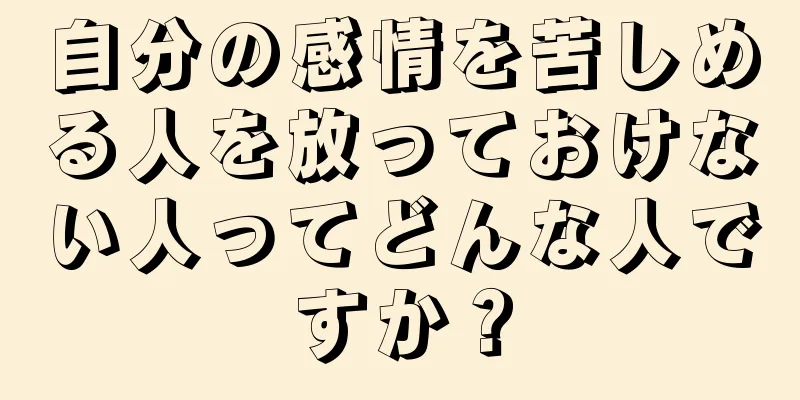 自分の感情を苦しめる人を放っておけない人ってどんな人ですか？