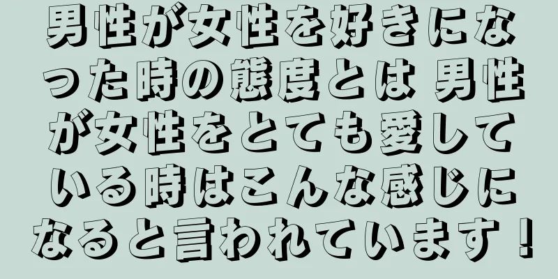 男性が女性を好きになった時の態度とは 男性が女性をとても愛している時はこんな感じになると言われています！