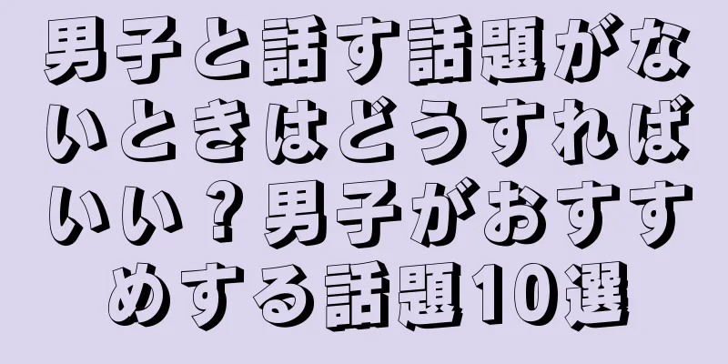 男子と話す話題がないときはどうすればいい？男子がおすすめする話題10選