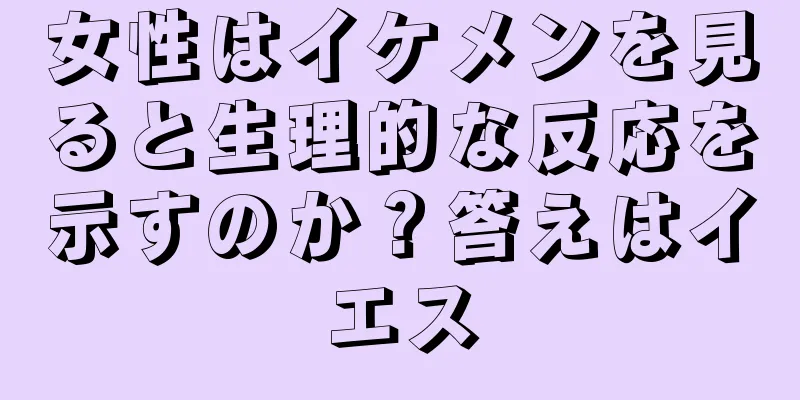 女性はイケメンを見ると生理的な反応を示すのか？答えはイエス