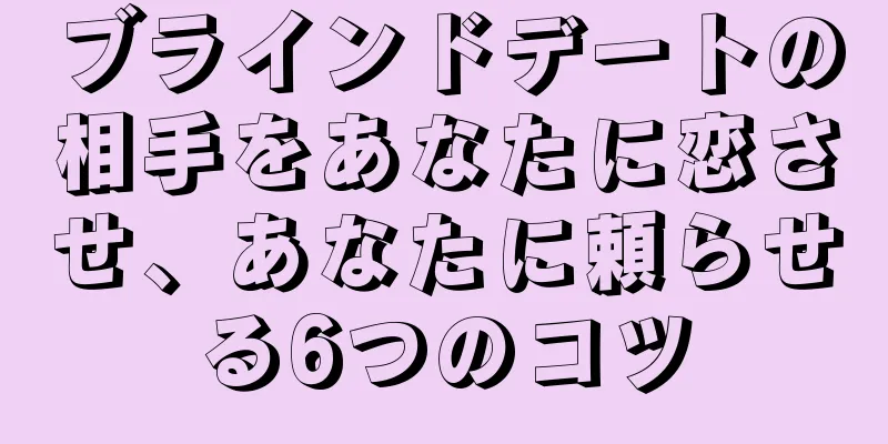 ブラインドデートの相手をあなたに恋させ、あなたに頼らせる6つのコツ