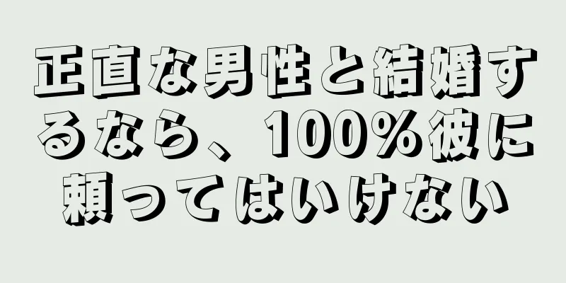 正直な男性と結婚するなら、100％彼に頼ってはいけない