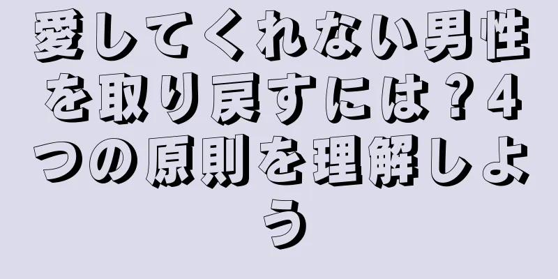 愛してくれない男性を取り戻すには？4つの原則を理解しよう