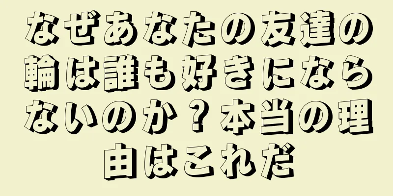 なぜあなたの友達の輪は誰も好きにならないのか？本当の理由はこれだ