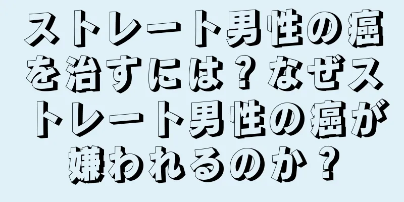 ストレート男性の癌を治すには？なぜストレート男性の癌が嫌われるのか？