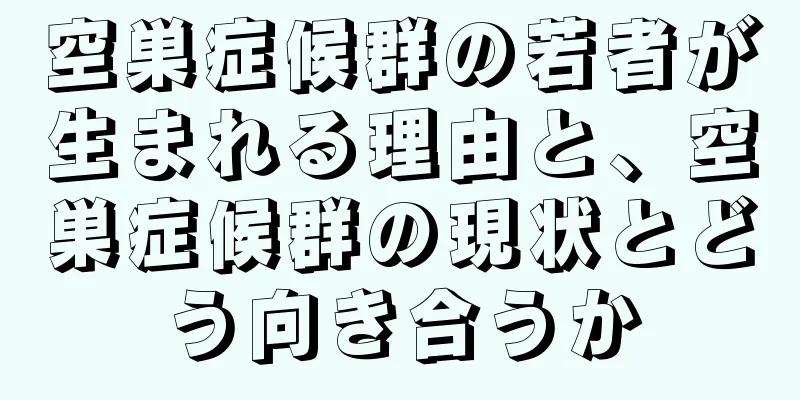 空巣症候群の若者が生まれる理由と、空巣症候群の現状とどう向き合うか