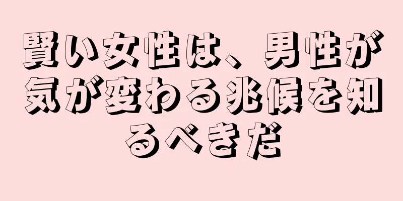 賢い女性は、男性が気が変わる兆候を知るべきだ