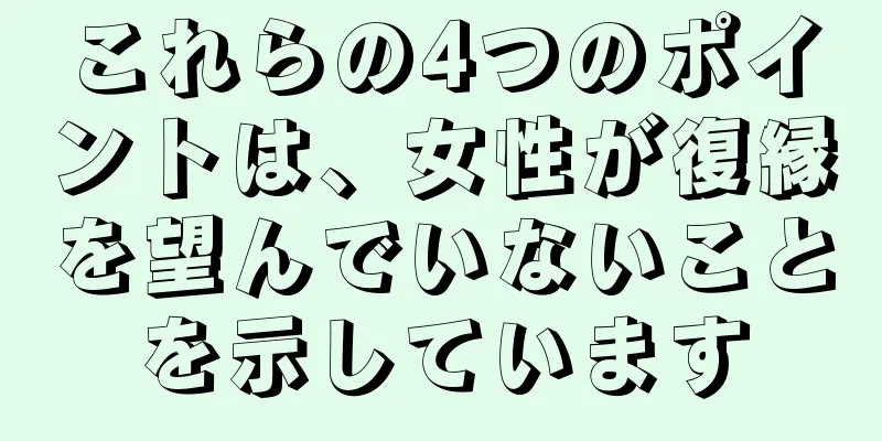 これらの4つのポイントは、女性が復縁を望んでいないことを示しています