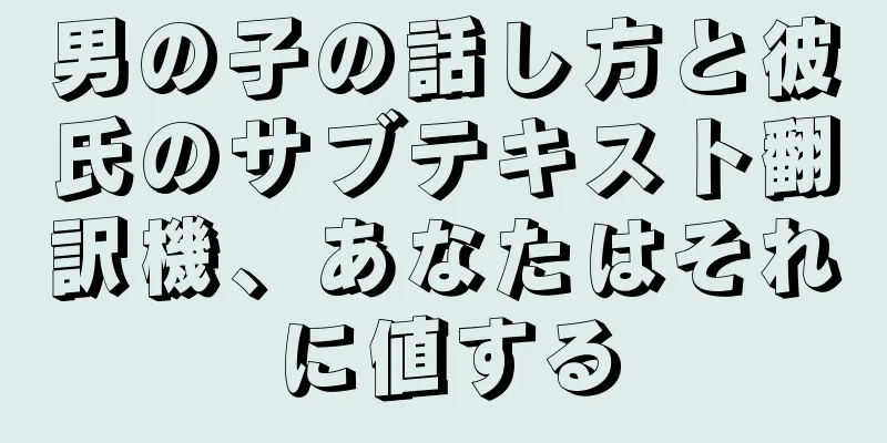 男の子の話し方と彼氏のサブテキスト翻訳機、あなたはそれに値する