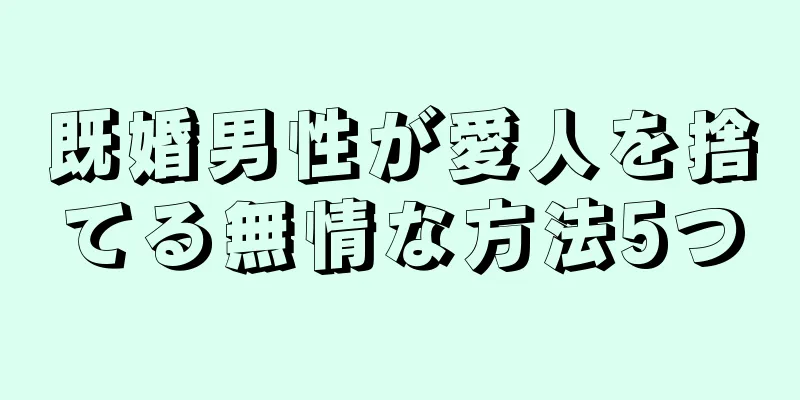 既婚男性が愛人を捨てる無情な方法5つ