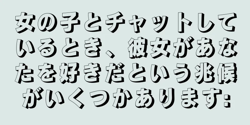 女の子とチャットしているとき、彼女があなたを好きだという兆候がいくつかあります: