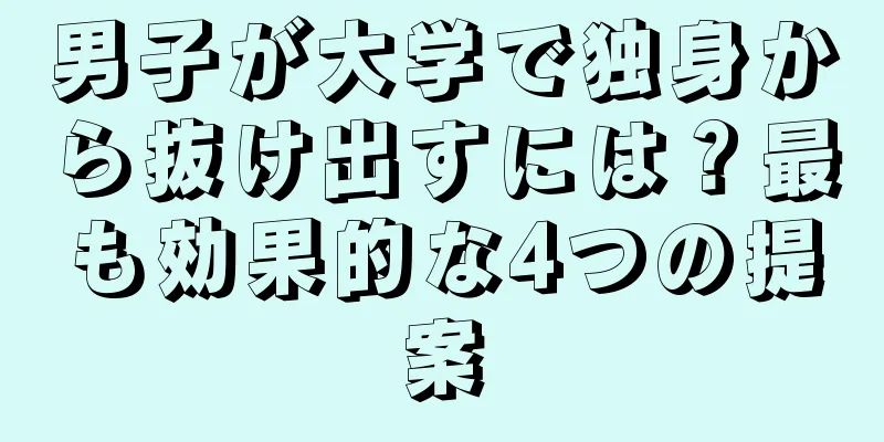 男子が大学で独身から抜け出すには？最も効果的な4つの提案