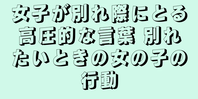 女子が別れ際にとる高圧的な言葉 別れたいときの女の子の行動