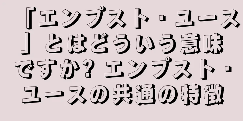 「エンプスト・ユース」とはどういう意味ですか? エンプスト・ユースの共通の特徴