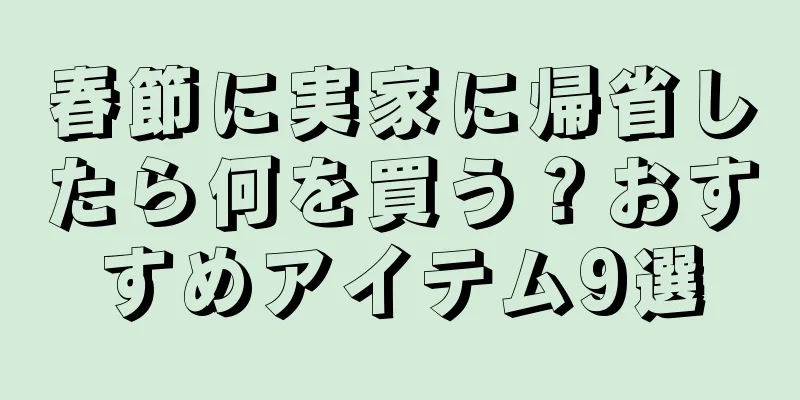 春節に実家に帰省したら何を買う？おすすめアイテム9選