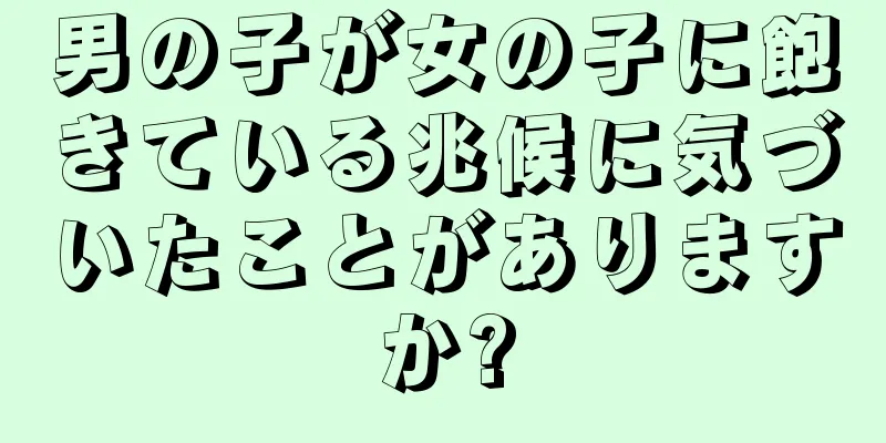 男の子が女の子に飽きている兆候に気づいたことがありますか?