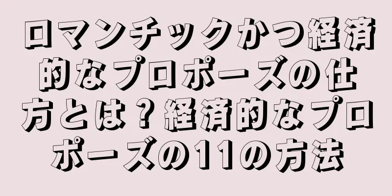 ロマンチックかつ経済的なプロポーズの仕方とは？経済的なプロポーズの11の方法