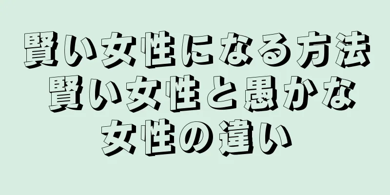 賢い女性になる方法 賢い女性と愚かな女性の違い