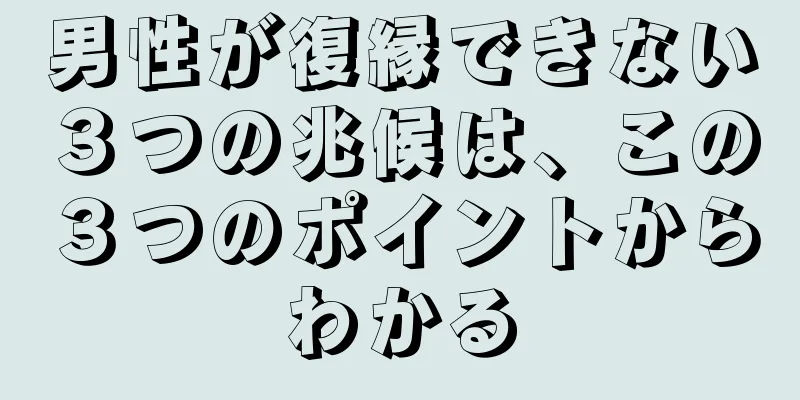 男性が復縁できない３つの兆候は、この３つのポイントからわかる