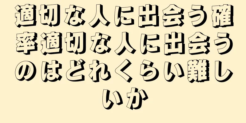 適切な人に出会う確率適切な人に出会うのはどれくらい難しいか
