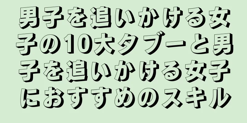 男子を追いかける女子の10大タブーと男子を追いかける女子におすすめのスキル